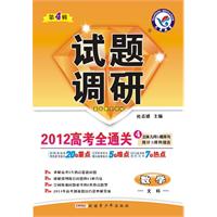 数学（文科）第4辑：2012高考全通关（2011年11月印刷）